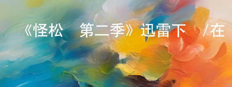 艾曉輝的動漫綜藝大全,《怪松鎮第二季》迅雷下載/在線觀看-靈異驚悚-美劇天堂